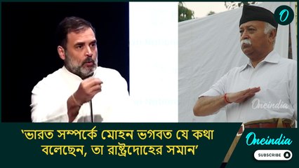 Rahul Gandhi: ‘ভারত সম্পর্কে উনি যে কথা বলেছেন, তা রাষ্ট্রদোহের সমান’, মোহন ভগবতকে তুলোধনা রাহুলের