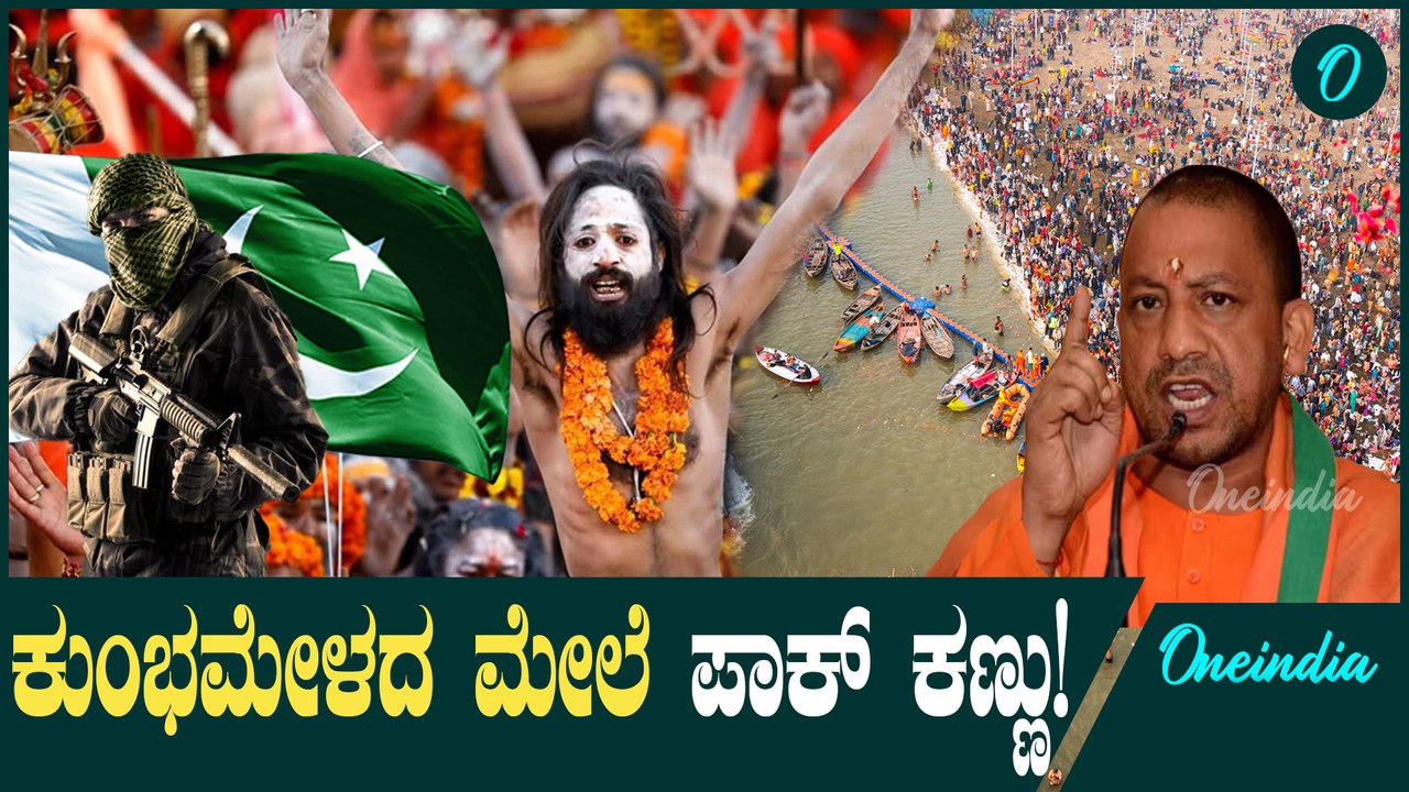 Maha KumbhaMela 2025 ಪಾಕಿಸ್ತಾನಿಗರಿಗೂ ಆಸಕ್ತಿ ಮೂಡಿಸಿದ ಕುಂಭಮೇಳ