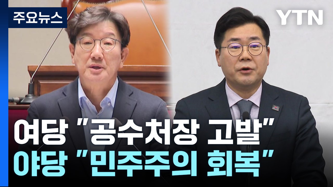 여당 "공수처장 고발"...야당 "민주주의 회복 첫걸음" / YTN