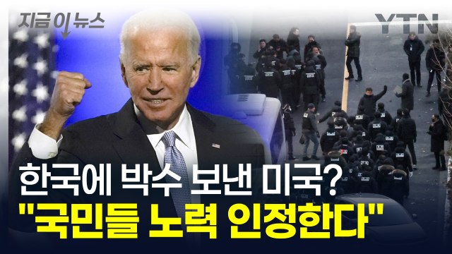 한국 국민에 대한 미국의 지지 변함없다 尹 체포 소식 들은 백악관 반응 [지금이뉴스] / YTN