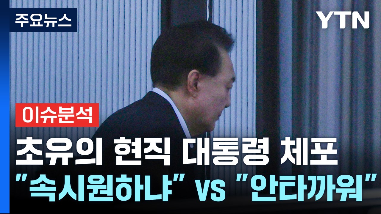 [정치 ON] 초유의 현직 대통령 체포..."속이 시원하냐" vs "참으로 안타까워"...