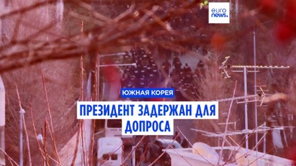 Президент Южной Кореи Юн Сук Ёль арестован со второй попытки