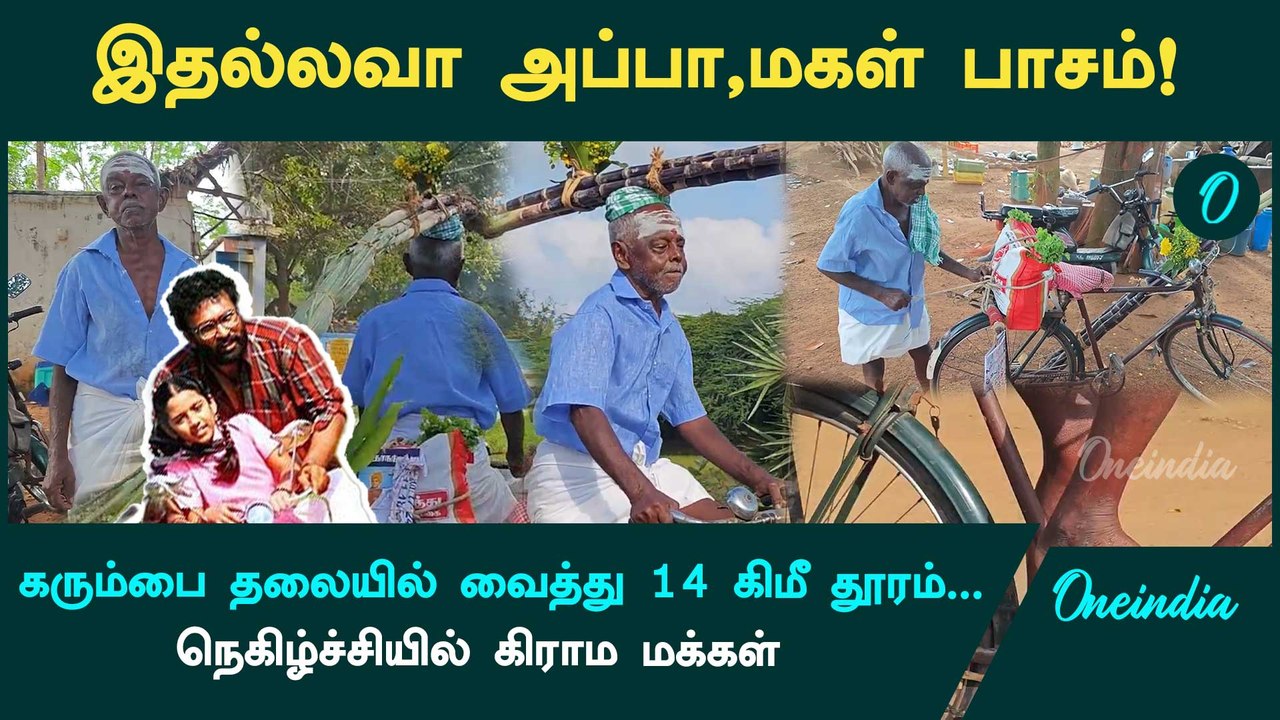 பொங்கல் சீர்வரிசையை மகளுக்காக 14 கிமீ Cycle-ல் சென்ற அப்பா | Pongal 2025 | Oneindia Tamil