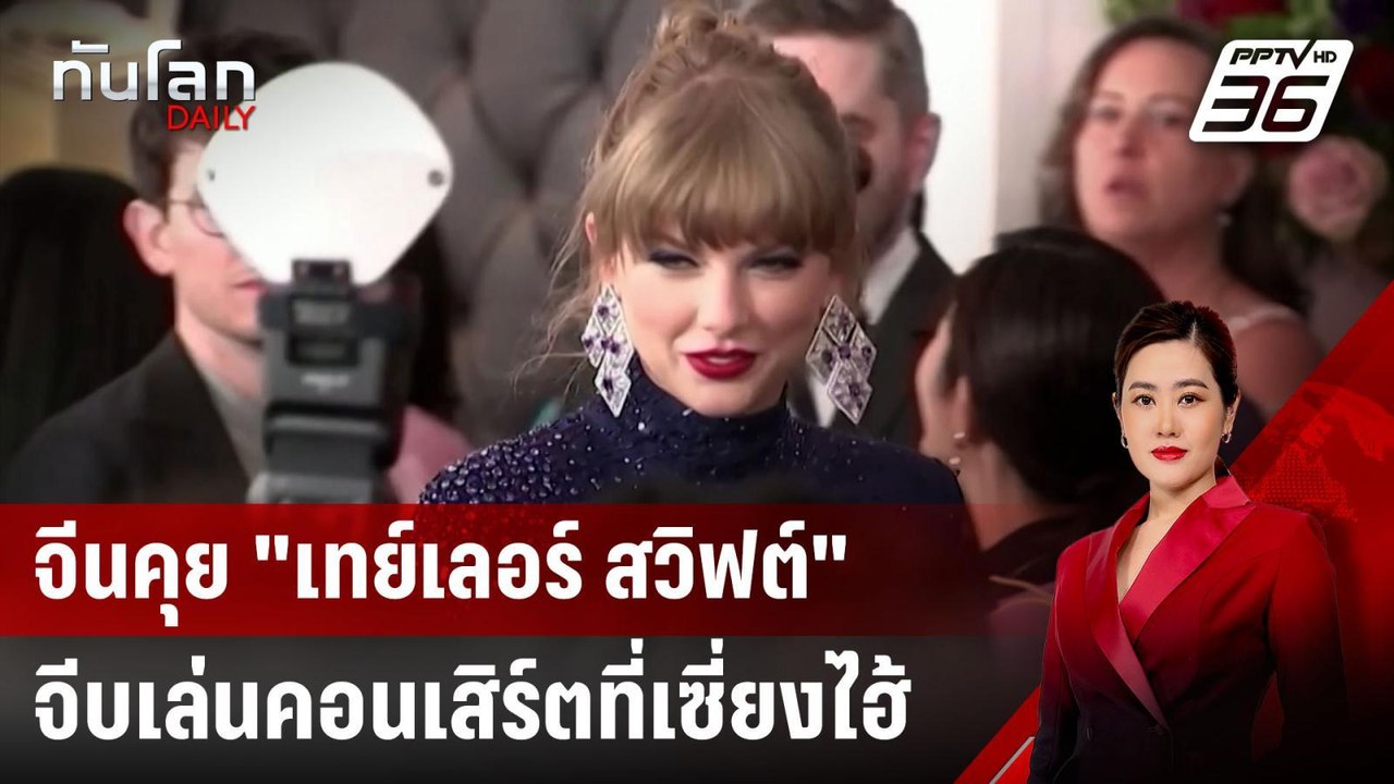จีนคุย "เทย์เลอร์ สวิฟต์" จีบเล่นคอนเสิร์ตที่เซี่ยงไฮ้ | ทันโลก DAILY | 15 ม.ค. 68