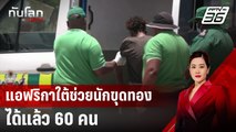 แอฟริกาใต้ช่วยนักขุดทองได้แล้ว 60 คน | ทันโลก DAILY | 15 ม.ค. 68