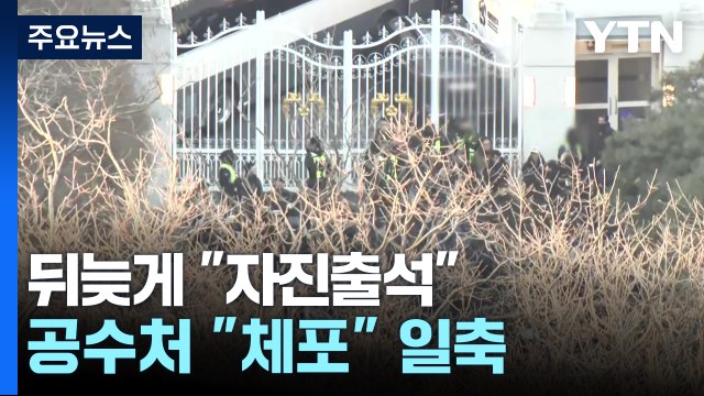 대통령 측, 뒤늦게 자진 출석 ...공수처, 체포 일축 / YTN