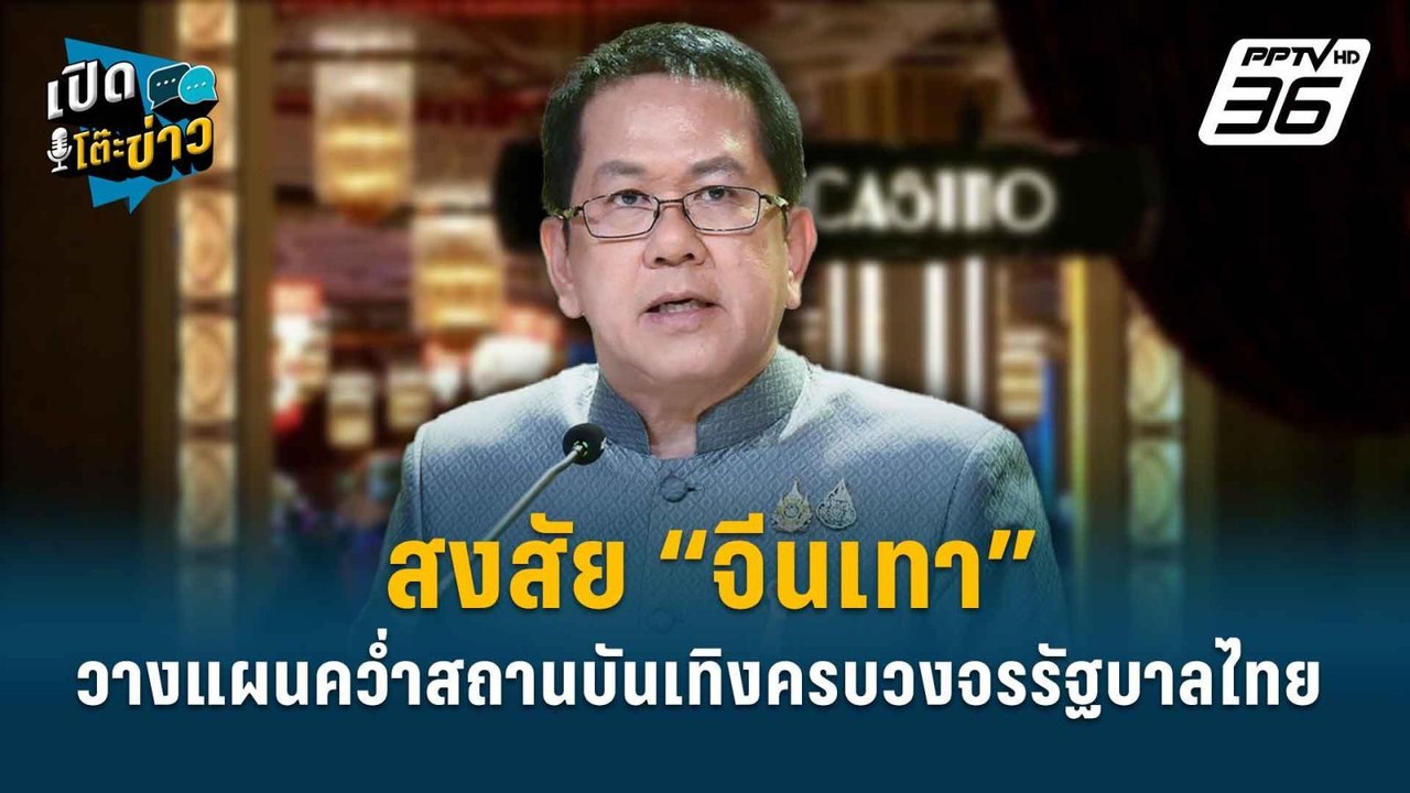 Highlight | สงสัย “จีนเทา” วางแผนคว่ำสถานบันเทิ...