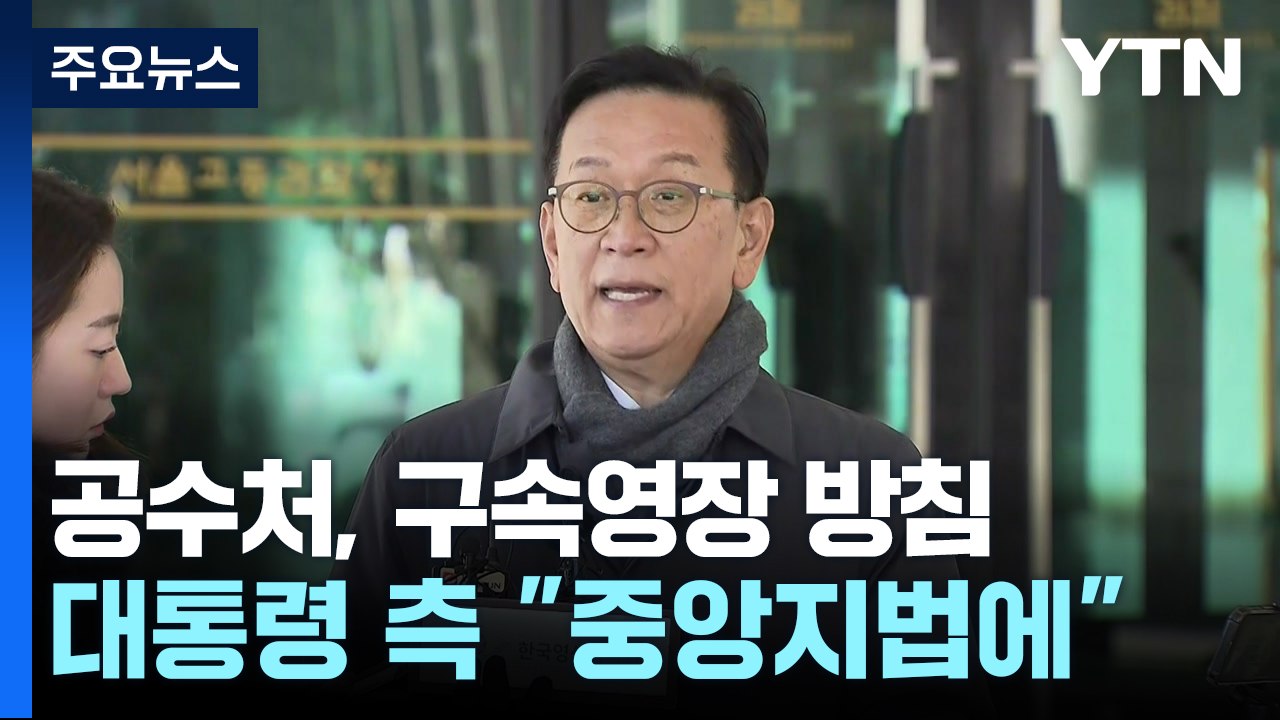 공수처, 대통령 구속영장 방침...대통령 측 "중앙지법에 해야" / YTN