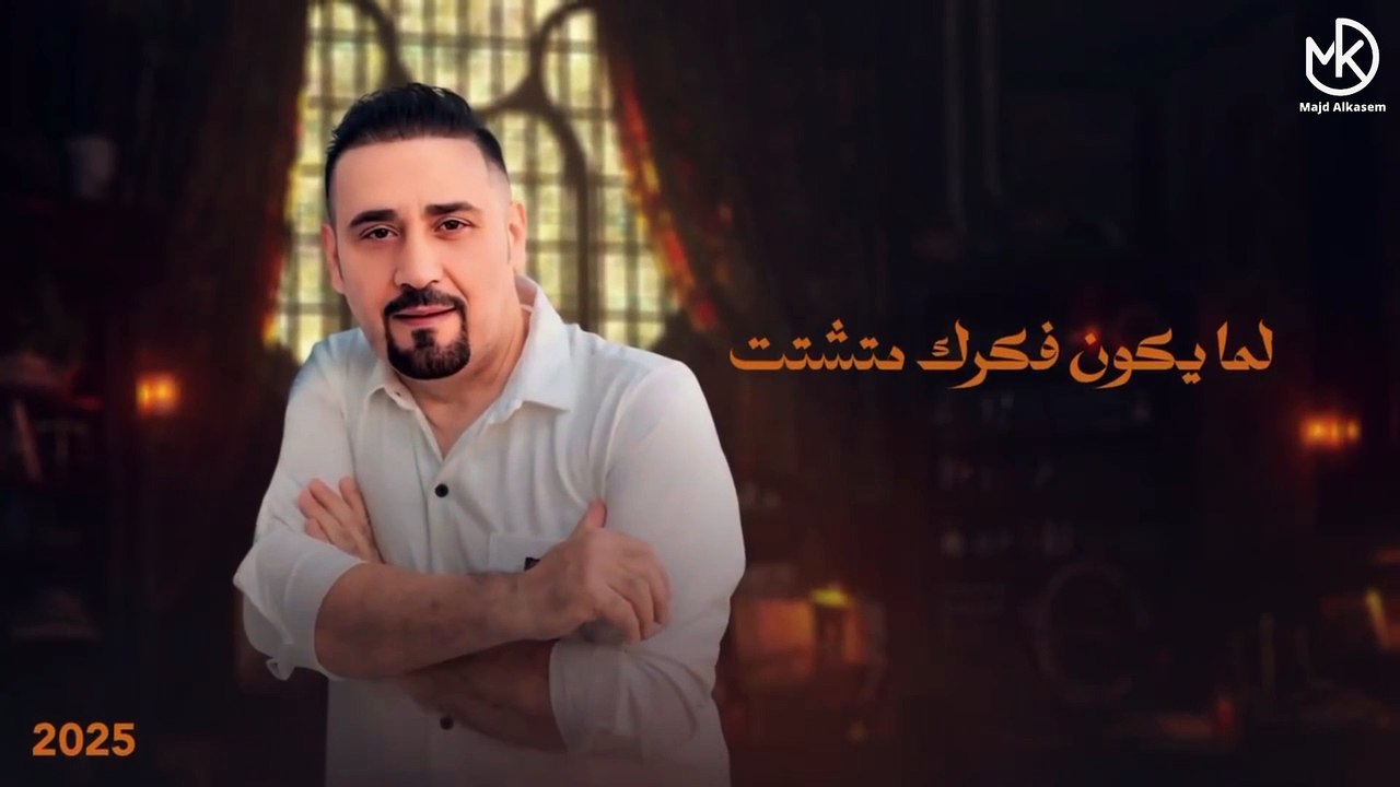 عارف  (مجد القاسم) || Aref  -  Majd El Qassem