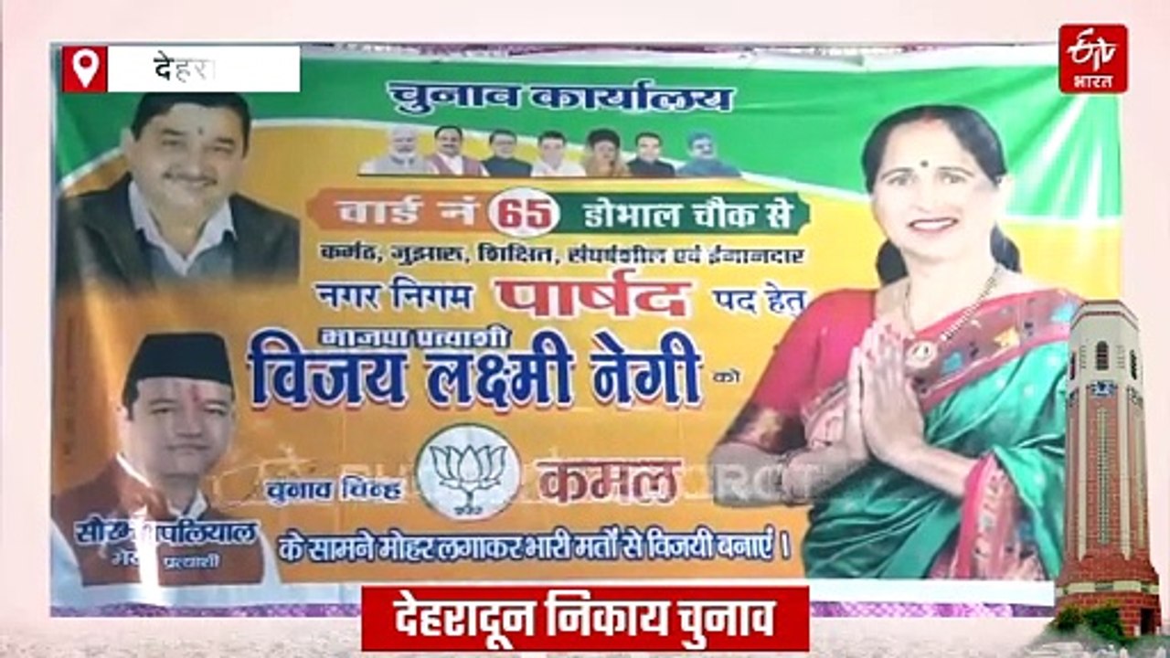 देहरादून नगर निगम के वार्ड 65 में 8 प्रत्याशियो...