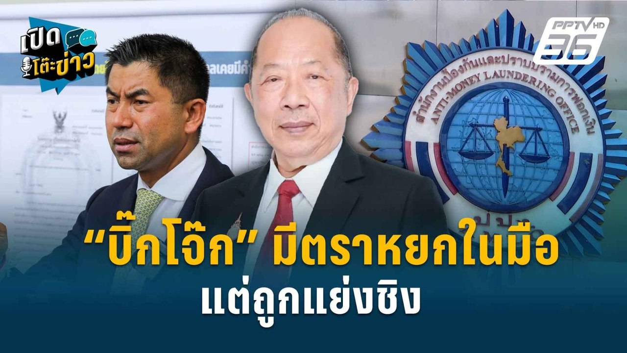 Highlight | “บิ๊กโจ๊ก” มีตราหยกในมือ แต่ถูกแย่งชิง | เปิดโต๊ะข่าว | 15 ม.ค. 68