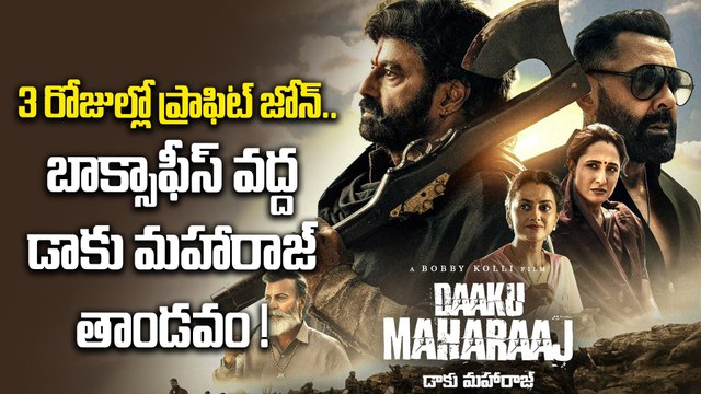 Daaku Maharaaj Collections : మూడో రోజు ఎన్ని కోట్లంటే? | NBK One Man Show | FilmiBeat Telugu