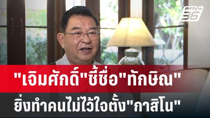"เจิมศักดิ์"ชี้ชื่อ"ทักษิณ"ยิ่งทำคนไม่ไว้ใจตั้ง"กาสิโน" | เข้มข่าวเย็น | 15 ม.ค. 68