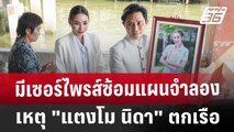 มีเซอร์ไพรส์ซ้อมแผนจำลองเหตุ