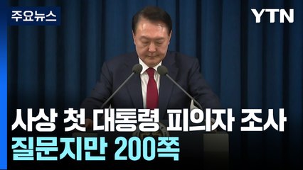 사상 첫 현직 대통령 피의자 조사...질문지만 200쪽 / YTN