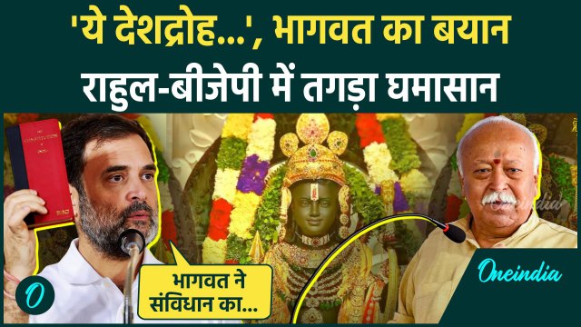 Rahul Gandhi on Mohan Bhagwat: मोहन भागवत पर राहुल गांधी का वार BJP RSS को भी सुनाया| वनइंडिया हिंदी