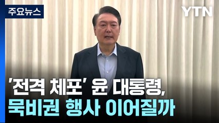 '전격 체포' 윤 대통령, 묵비권 행사 이어질까 / YTN