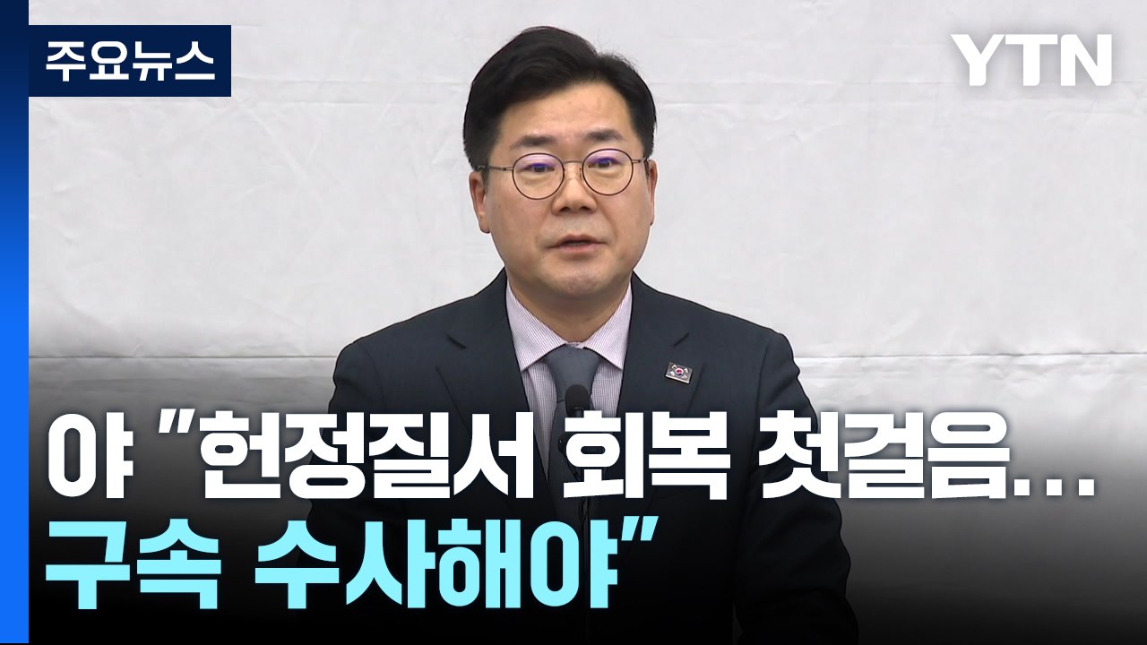 야당 "헌정질서 회복 첫걸음...구속 수사해야" / YTN