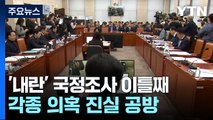 '내란' 국정조사 이틀째...의혹 진실 공방 / YTN