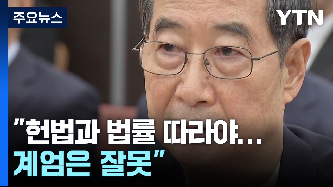 한 총리 "모든 국민은 헌법과 법률 따라야...계엄은 잘못" / YTN