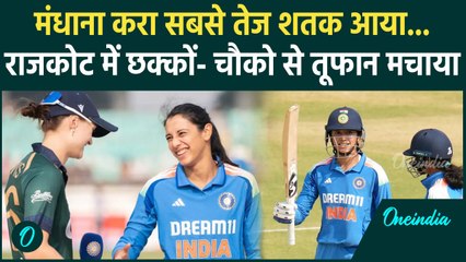 Smriti Mandhana ने राजकोट में मचाया तहलका, तूफानी Century ठोक तोड़े सारे रिकॉर्ड्स | वनइंडिया हिंदी