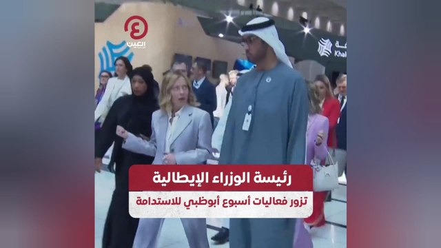 رئيسة الوزراء الإيطالية تزور فعاليات أسبوع أبوظبي للاستدامة
