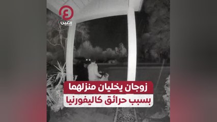 زوجان يخليان منزلهما بسبب حرائق كاليفورنيا