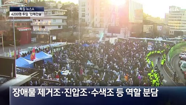 체포 작전에 경찰 인력 4200명 투입