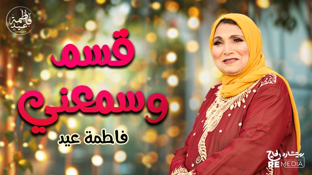 قسم وسمعني - ساعة من أحلى الاغاني الشعبي (فاطمة عيد)
