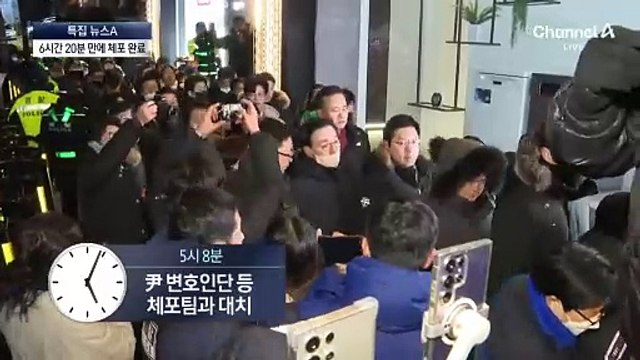 체포 작전 6시간 20분 만에 공수처 압송