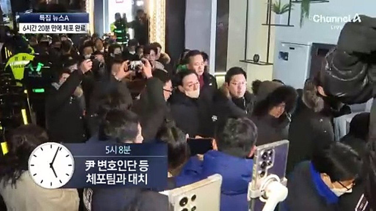 체포 작전 6시간 20분 만에 공수처 압송