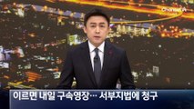 이르면 내일 구속영장…서부지법에 청구