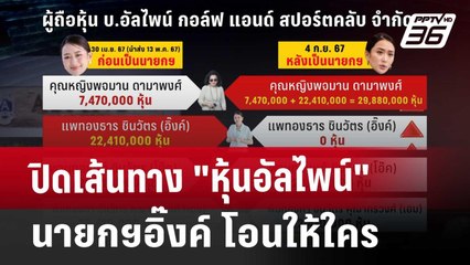 เปิดเส้นทาง"หุ้นอัลไพน์" นายกฯอิ๊งค์ โอนให้ใคร | เข้มข่าวค่ำ | 15 ม.ค. 68