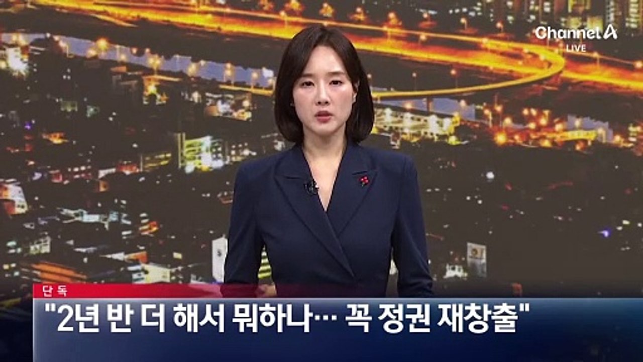 [단독]윤 대통령 “2년 반 더 해서 뭐하나…꼭 정권 재창출”