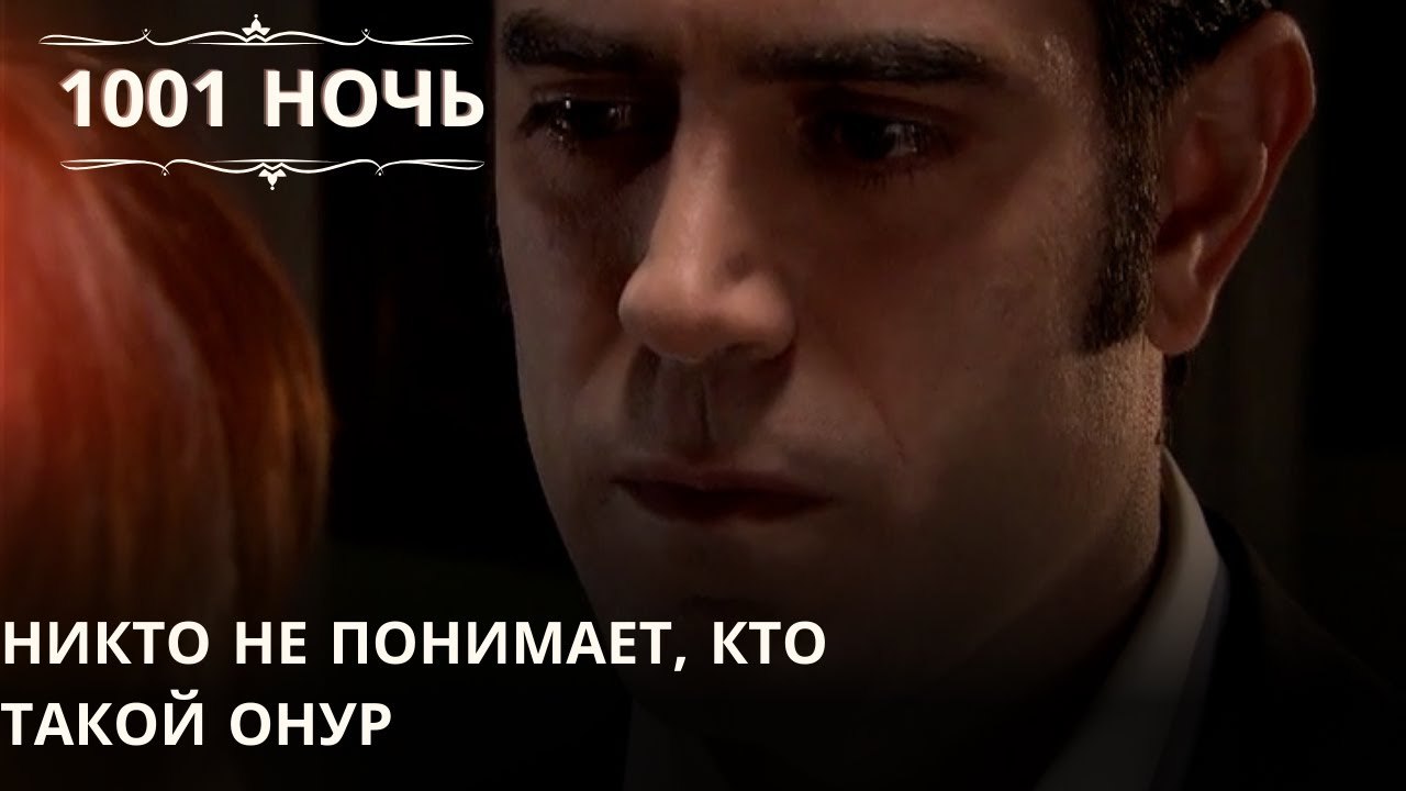 Никто не понимает, кто такой Онур| 1001 ночь - Эпизод 46