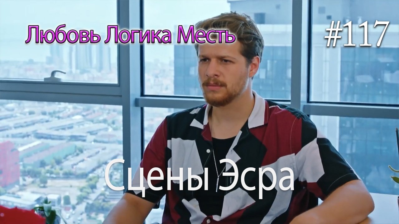 Сцены Эсра #117