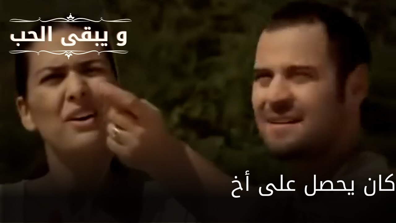 كان يحصل على أخ| مسلسل و يبقى الحب | مسلسل و يبقى الحب - الحلقة 66