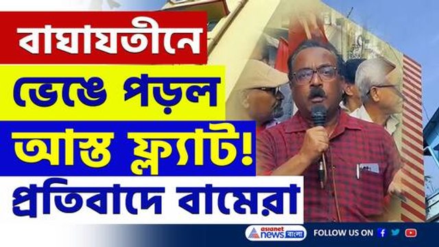 বাঘাযতীনে বেআইনি নির্মাণ ঘিরে তুঙ্গে তরজা! প্রতিবাদে বামেরা