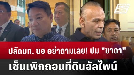 ปลัดมท. ขอ อย่าถามเลย! ปม"ชาดา"เซ็นเพิกถอนที่ดินอัลไพน์ | เข้มข่าวค่ำ | 15 ม.ค. 68