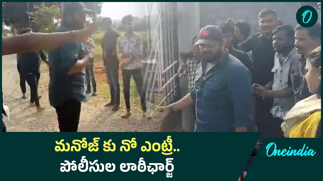 Manchu Manoj పోలీసులతో వాగ్వాదం.. సమాధుల వద్ద రాద్దాంతం! | Oneindia Telugu