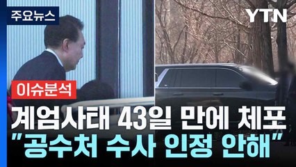 계엄사태 43일 만에 체포..."공수처 수사 인정 안해" / YTN