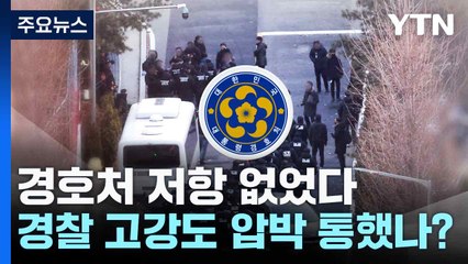 경호처 저항 없었다...경찰 고강도 압박 통했나? / YTN