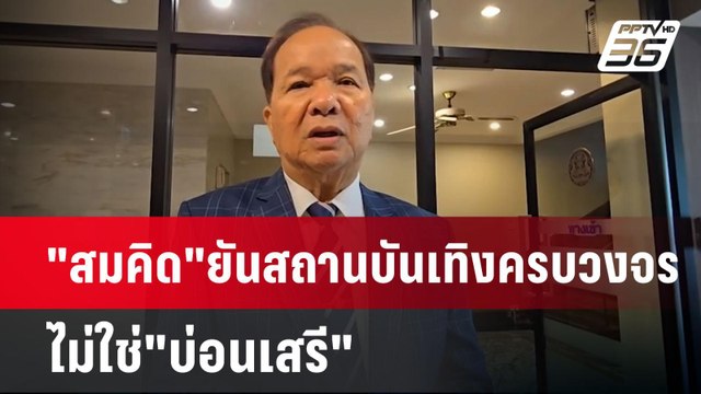 สมคิด ยันสถานบันเทิงครบวงจร ไม่ใช่ บ่อนเสรี | เข้มข่าวค่ำ | 15 ม.ค. 68