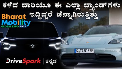 Bharat Mobility Global Expo 2025 | ಕಳೆದ ಬಾರಿಯೂ ಈ ಎಲ್ಲಾ ಬ್ರ್ಯಾಂಡ್‌ಗಳು ಇದ್ದಿದ್ದರೆ ಚೆನ್ನಾಗಿರುತ್ತಿತ್ತು