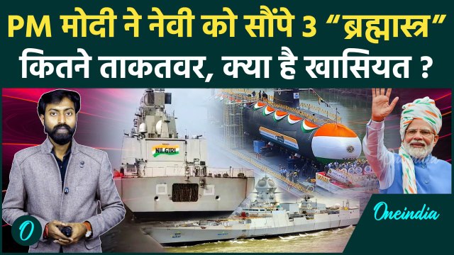Indian Navy को PM Modi ने दी 3 Battleship की सौगात, अब दुश्मन की हर हरकत पर नज़र | वनइंडिया हिंदी