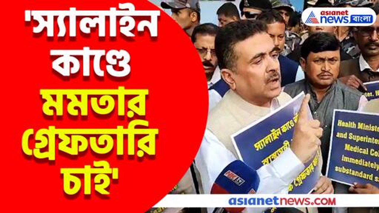 স্বাস্থ্যমন্ত্রী মমতা বন্দ্যোপাধ্যায়ের গ্রেফতারি ও পদত্যাগ দাবি জানায় শুভেন্দু অধিকারী