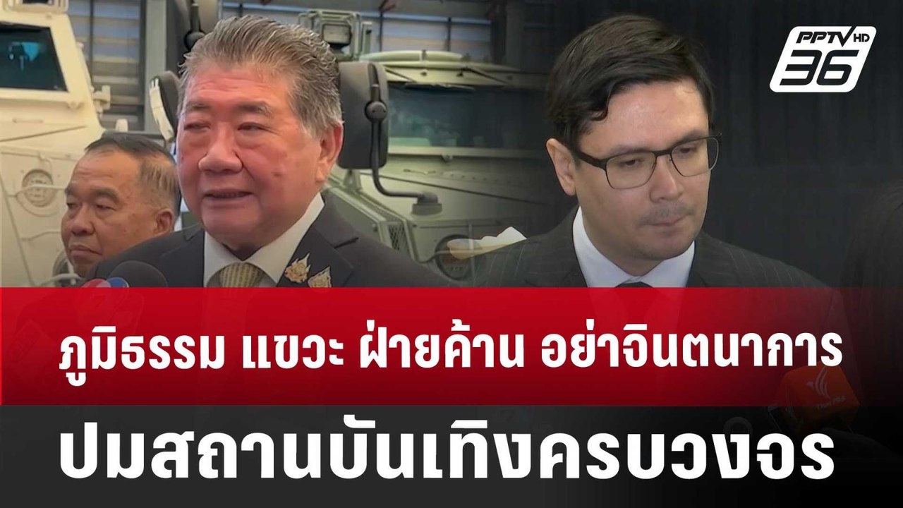 ภูมิธรรม แขวะ ฝ่ายค้าน อย่าจินตนาการ ปมสถานบันเ...