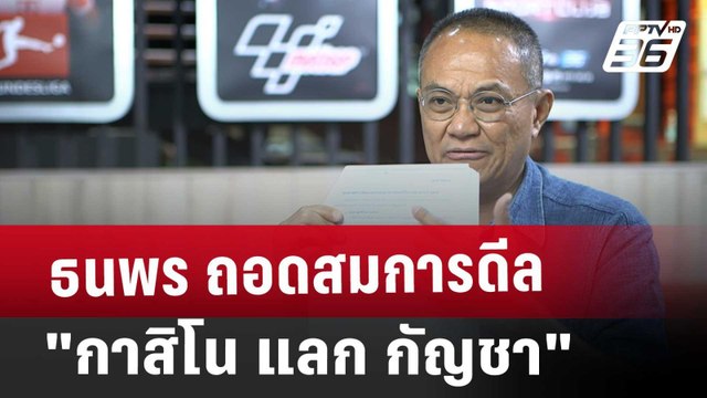ธนพร ถอดสมการดีล กาสิโน แลก กัญชา | เข้มข่าวค่ำ | 15 ม.ค. 68