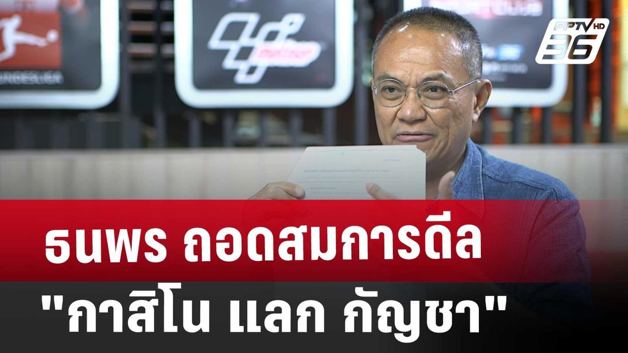 ธนพร ถอดสมการดีล "กาสิโน แลก กัญชา" | เข้มข่าวค่ำ | 15 ม.ค. 68