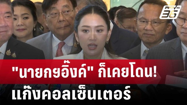 นายกฯอิ๊งค์ ก็เคยโดน! แก๊งคอลเซ็นเตอร์ | เข้มข่าวค่ำ | 15 ม.ค. 68